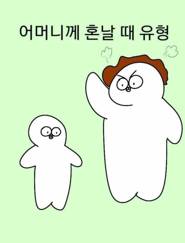 엄마에게 혼날때 유형