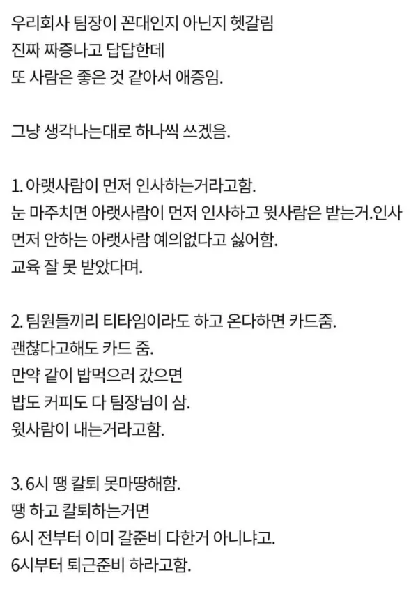 우리 회사 팀장 꼰대인지 아닌지 헷갈림